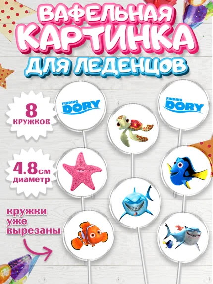 Вафельная картинка для леденцов 4,5см, В поисках Немо, Девочка, День рождения, арт. PL209349_1