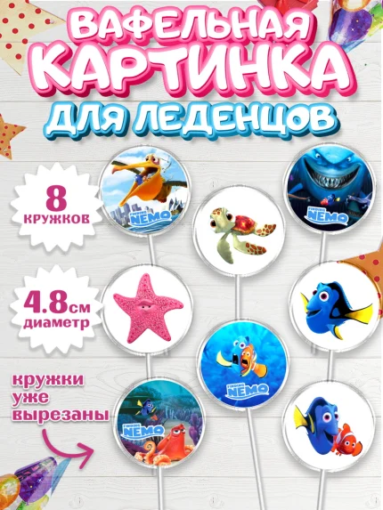 Вафельная картинка для леденцов 4,5см, В поисках Немо, Девочка, День рождения, арт. PL209352_1