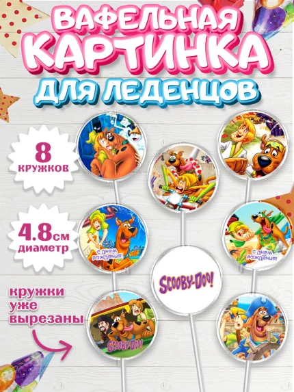 Вафельная картинка для леденцов 4,5см, Скуби-Ду, Девочка, День рождения, арт. PL209360_1