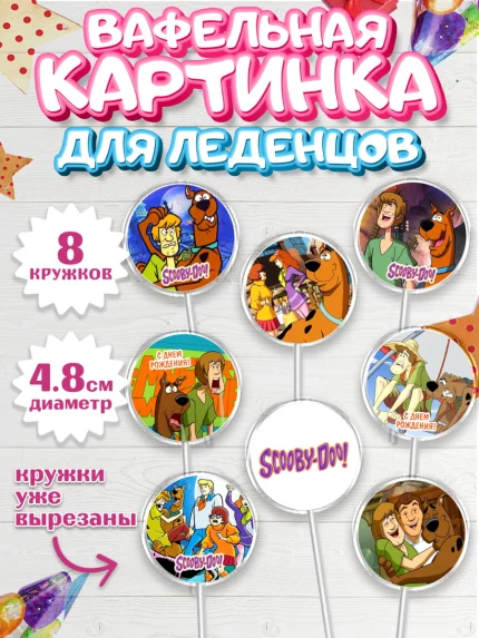 Вафельная картинка для леденцов 4,5см, Скуби-Ду, Девочка, День рождения, арт. PL209365_1