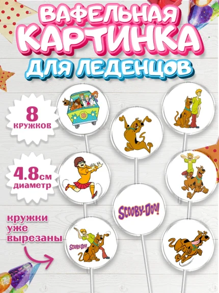 Вафельная картинка для леденцов 4,5см, Скуби-Ду, Девочка, День рождения, арт. PL209369_1