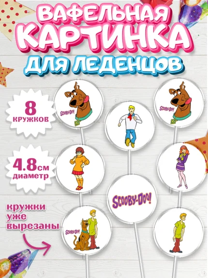 Вафельная картинка для леденцов 4,5см, Скуби-Ду, Девочка, День рождения, арт. PL209373_1