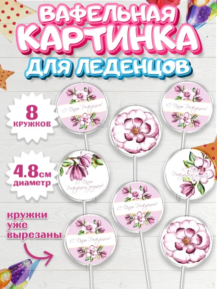 Вафельная картинка для леденцов 4,5см, с днем рождения, Юбилей, Девочка, День рождения, арт. PL209380_1
