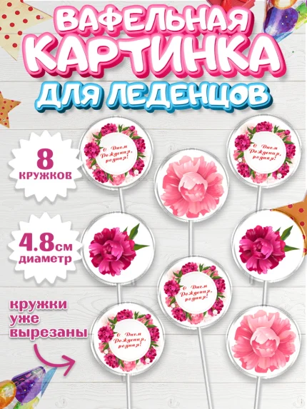 Вафельная картинка для леденцов 4,5см, с днем рождения, Юбилей, Девочка, День рождения, арт. PL209385_1