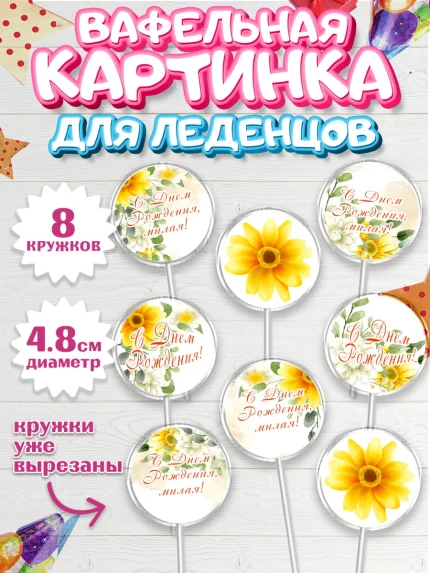 Вафельная картинка для леденцов 4,5см, с днем рождения, Юбилей, Девочка, День рождения, арт. PL209389_1