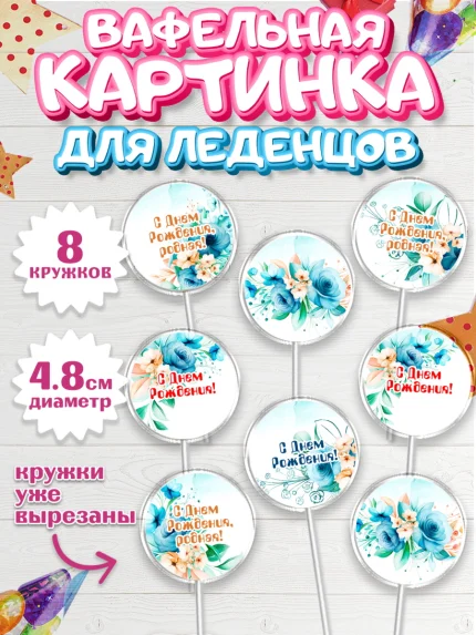 Вафельная картинка для леденцов 4,5см, с днем рождения, Юбилей, Девочка, День рождения, арт. PL209392_1