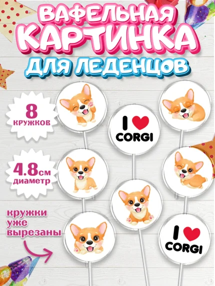 Вафельная картинка для леденцов 4,5см, Собаки, Питомец, Девочка, День рождения, арт. PL209400_1