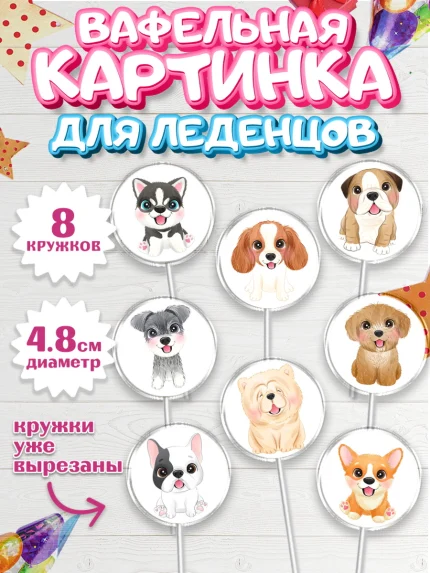 Вафельная картинка для леденцов 4,5см, Собаки, Питомец, Девочка, День рождения, арт. PL209405_1