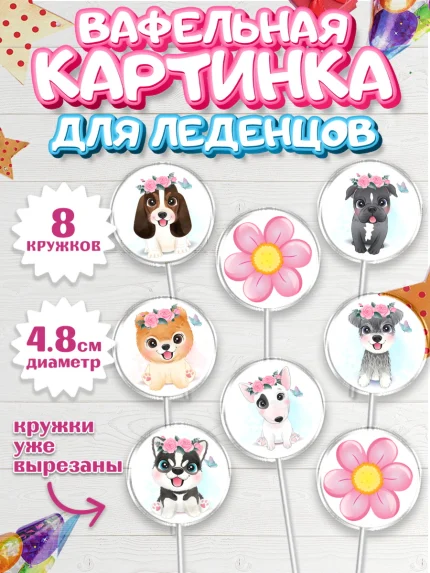 Вафельная картинка для леденцов 4,5см, Собаки, Питомец, Девочка, День рождения, арт. PL209409_1