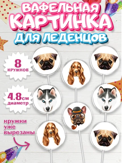 Вафельная картинка для леденцов 4,5см, Собаки, Питомец, Девочка, День рождения, арт. PL209412_1