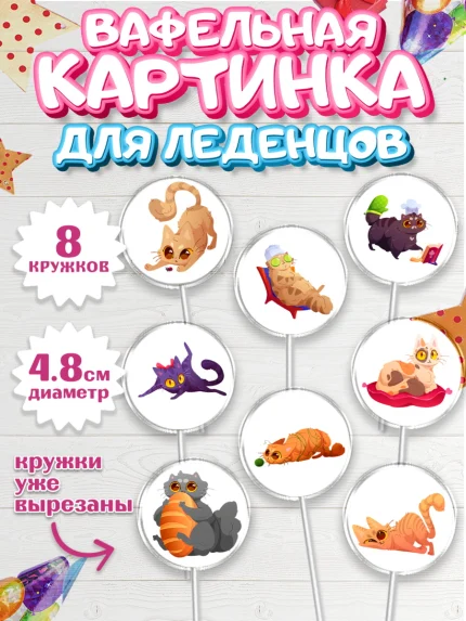 Вафельная картинка для леденцов 4,5см, Кошки, Питомец, Девочка, День рождения, арт. PL209420_1