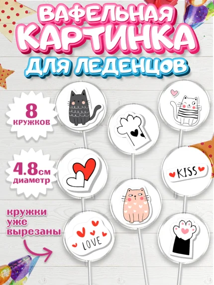 Вафельная картинка для леденцов 4,5см, Кошки, Питомец, Девочка, День рождения, арт. PL209425_1