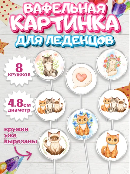 Вафельная картинка для леденцов 4,5см, Кошки, Питомец, Девочка, День рождения, арт. PL209429_1
