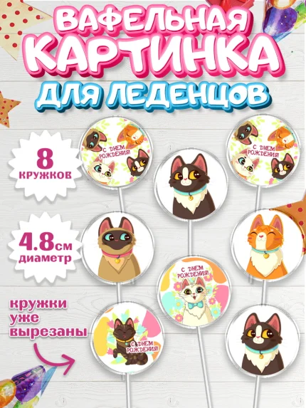 Вафельная картинка для леденцов 4,5см, Кошки, Питомец, Девочка, День рождения, арт. PL209432_1
