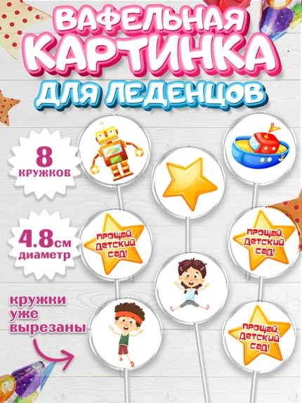 Вафельная картинка для леденцов 4,5см, Выпускной в садике, Девочка, Выпускной в детском саду, арт. PL209441_1