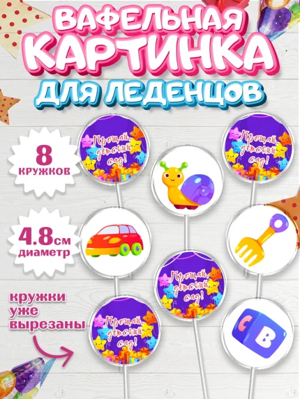 Вафельная картинка для леденцов 4,5см, Выпускной в садике, Девочка, Выпускной в детском саду, арт. PL209445_1