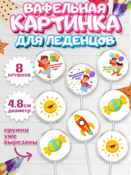 Вафельная картинка для леденцов 4,5см, Выпускной в садике, Девочка, Выпускной в детском саду, арт. PL209449_1