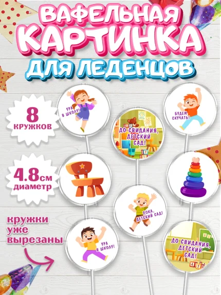 Вафельная картинка для леденцов 4,5см, Выпускной в садике, Девочка, Выпускной в детском саду, арт. PL209452_1