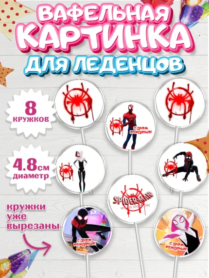 Вафельная картинка для леденцов 4,5см, Человек-паук, Супергерои, Мальчик, День рождения, арт. PL209469_1