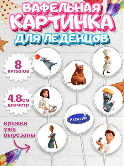 Вафельная картинка для леденцов 4,5см, Рататуй, Девочка, День рождения, арт. PL209480_1