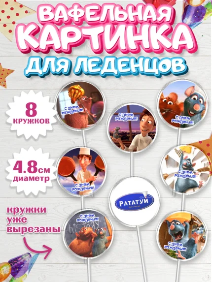 Вафельная картинка для леденцов 4,5см, Рататуй, Девочка, День рождения, арт. PL209484_1