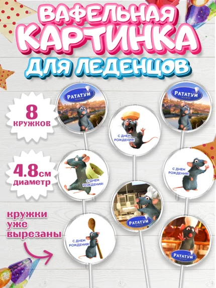 Вафельная картинка для леденцов 4,5см, Рататуй, Девочка, День рождения, арт. PL209488_1