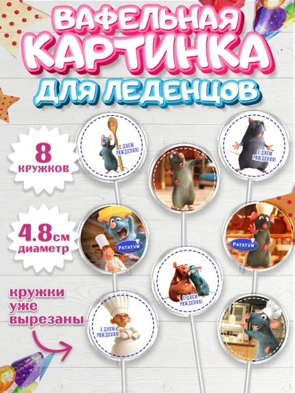 Вафельная картинка для леденцов 4,5см, Рататуй, Девочка, День рождения, арт. PL209491_1