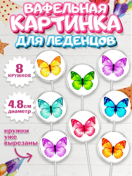 Вафельная картинка для леденцов 4,5см, Бабочки, декор для выпечки, Девочка, День рождения, арт. PL209499_1