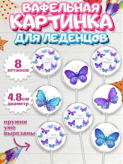 Вафельная картинка для леденцов 4,5см, Бабочки, декор для выпечки, Девочка, День рождения, арт. PL209504_1
