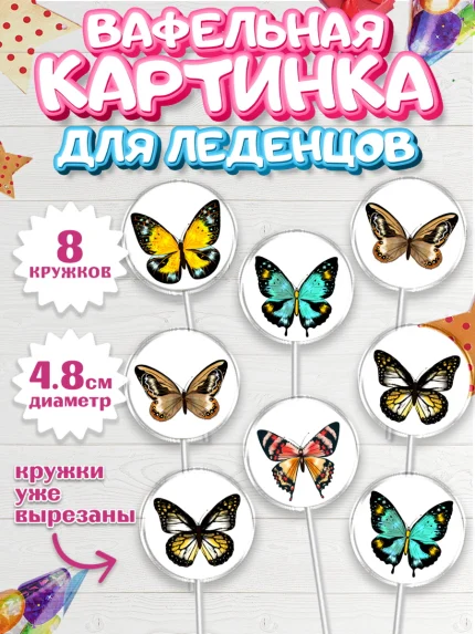 Вафельная картинка для леденцов 4,5см, Бабочки, декор для выпечки, Девочка, День рождения, арт. PL209508_1