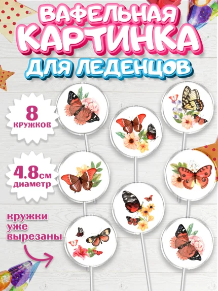 Вафельная картинка для леденцов 4,5см, Бабочки, декор для выпечки, Девочка, День рождения, арт. PL209511_1