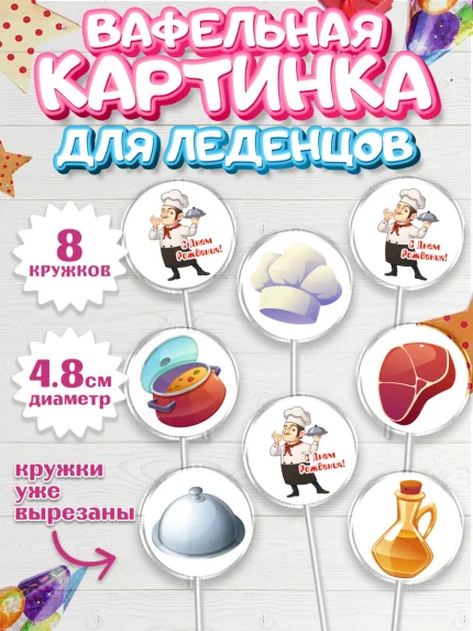 Вафельная картинка для леденцов 4,5см, Повар, Кулинар, Девочка, День рождения, арт. PL209519_1