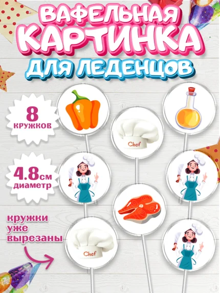 Вафельная картинка для леденцов 4,5см, Повар, Кулинар, Девочка, День рождения, арт. PL209524_1