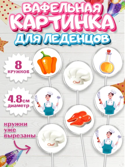 Вафельная картинка для леденцов 4,5см, Повар, Кулинар, Девочка, День рождения, арт. PL209527_1