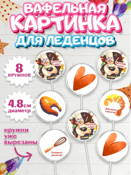 Вафельная картинка для леденцов 4,5см, Повар, Кулинар, Девочка, День рождения, арт. PL209530_1