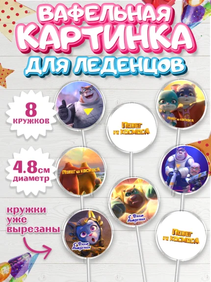 Вафельная картинка для леденцов 4,5см, Побег из космоса, Девочка, День рождения, арт. PL209547_1