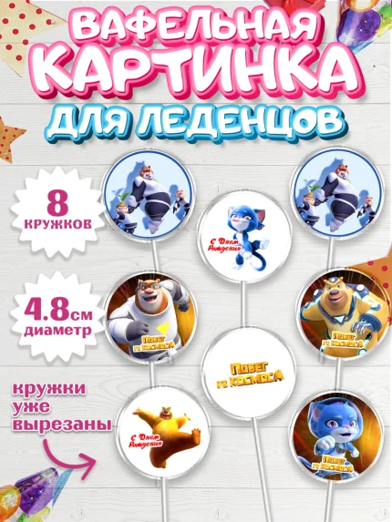 Вафельная картинка для леденцов 4,5см, Побег из космоса, Девочка, День рождения, арт. PL209549_1