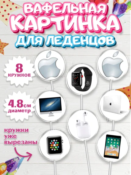 Вафельная картинка для леденцов 4,5см, Техника Эпл, Apple, Девочка, День рождения, арт. PL209556_1