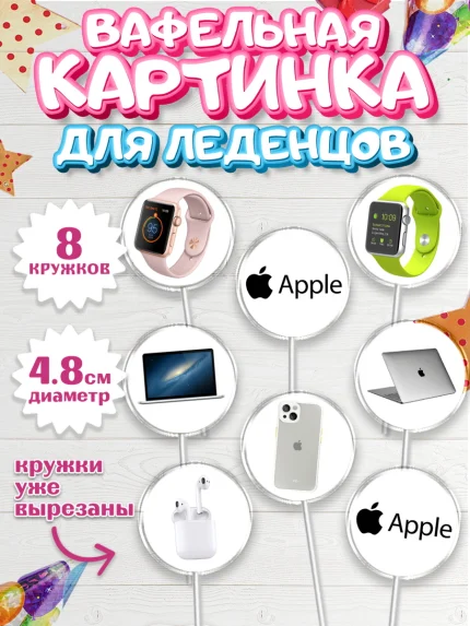 Вафельная картинка для леденцов 4,5см, Техника Эпл, Apple, Девочка, День рождения, арт. PL209560_1