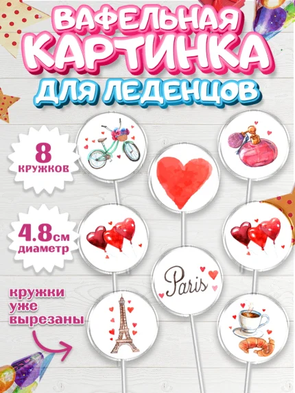 Вафельная картинка для леденцов 4,5см, Париж, Франция, Девочка, День рождения, арт. PL209566_1