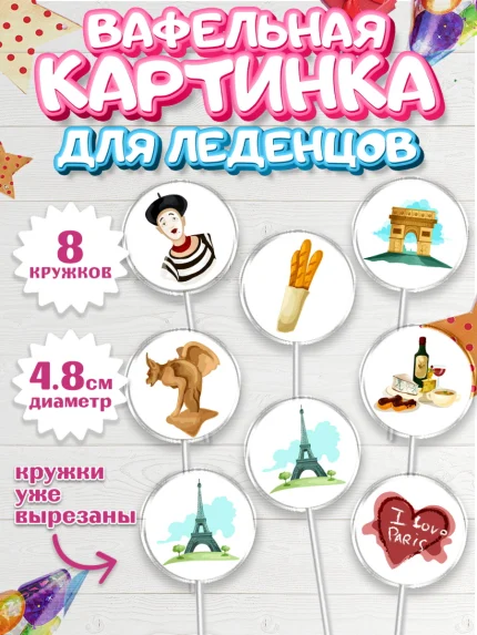 Вафельная картинка для леденцов 4,5см, Париж, Франция, Девочка, День рождения, арт. PL209571_1