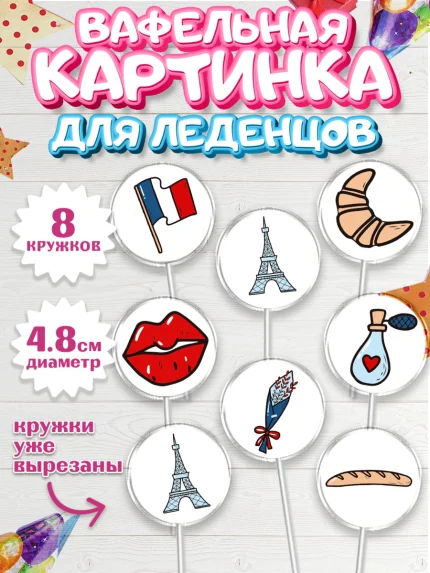Вафельная картинка для леденцов 4,5см, Париж, Франция, Девочка, День рождения, арт. PL209575_1