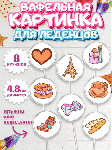 Вафельная картинка для леденцов 4,5см, Париж, Франция, Девочка, День рождения, арт. PL209578_1