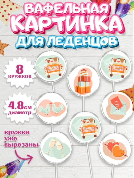 Вафельная картинка для леденцов 4,5см, День Свадьбы, Девушка, Свадьба, арт. PL209586_1
