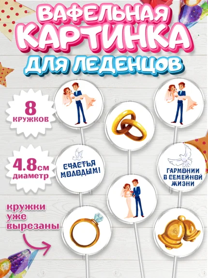 Вафельная картинка для леденцов 4,5см, День Свадьбы, Девушка, Свадьба, арт. PL209591_1