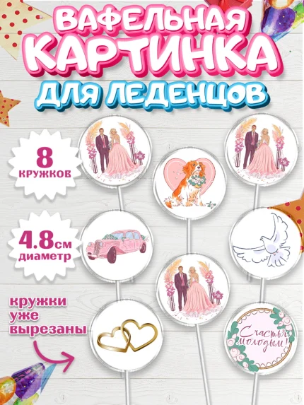 Вафельная картинка для леденцов 4,5см, День Свадьбы, Девушка, Свадьба, арт. PL209595_1