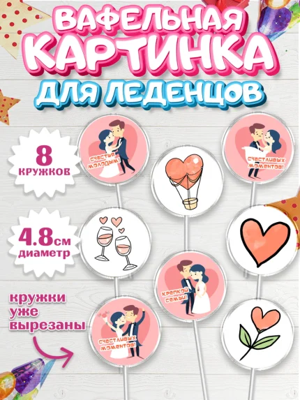 Вафельная картинка для леденцов 4,5см, День Свадьбы, Девушка, Свадьба, арт. PL209598_1