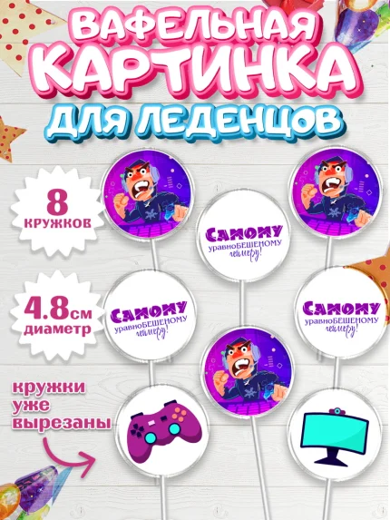 Вафельная картинка для леденцов 4,5см, Геймер, Киберспорт, Мальчик, День рождения, арт. PL209606_1