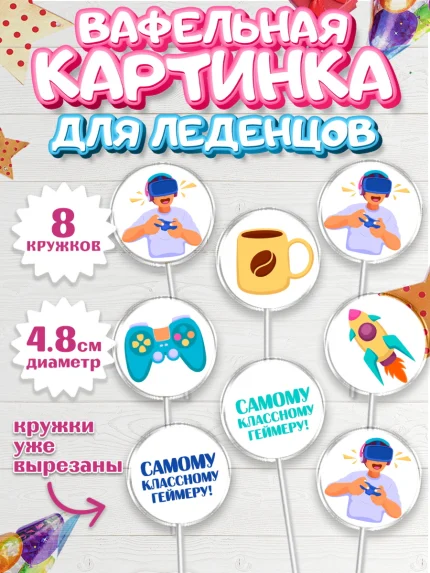 Вафельная картинка для леденцов 4,5см, Геймер, Киберспорт, Мальчик, День рождения, арт. PL209611_1