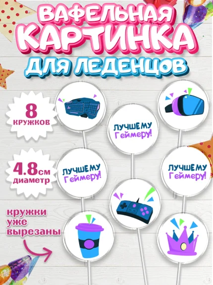 Вафельная картинка для леденцов 4,5см, Геймер, Киберспорт, Мальчик, День рождения, арт. PL209615_1